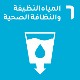 الهدف 6: المياه النظيفة والنظافة الصحية الهدف 6: المياه النظيفة والنظافة الصحية