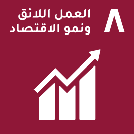 الهدف 8: العمل اللائق ونمو الاقتصاد الهدف 8: العمل اللائق ونمو الاقتصاد
