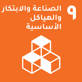 الهدف 9: الصناعة والابتكار والهياكل الأساسية الهدف 9: الصناعة والابتكار والهياكل الأساسية