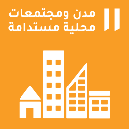 الهدف 11: مدن ومجتمعات محلية مستدامة الهدف 11: مدن ومجتمعات محلية مستدامة