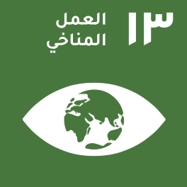 الهدف 13: العمل المناخي الهدف 13: العمل المناخي