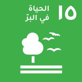 الهدف 15: الحياة في البَرّ الهدف 15: الحياة في البَرّ