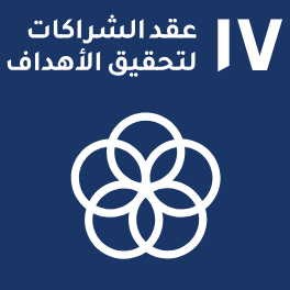 الهدف 17: عقد الشراكات لتحقيق الأهداف الهدف 17: عقد الشراكات لتحقيق الأهداف